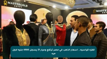 قفزة قياسية.. أسعار الذهب في مصر ترتفع وعيار 21 يسجل 4900 جنيه لأول مرة
